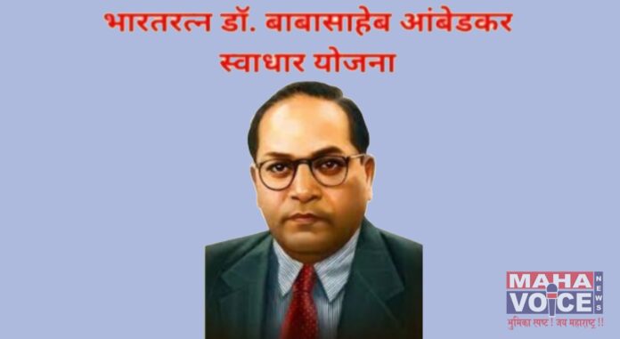 Bharat Ratna Dr. Babasaheb Ambedkar Swadhar Yojana